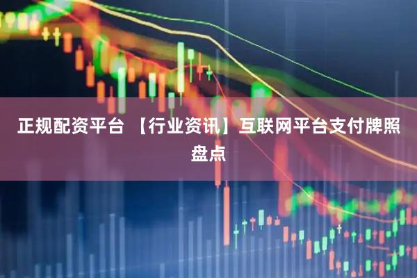 正规配资平台 【行业资讯】互联网平台支付牌照盘点