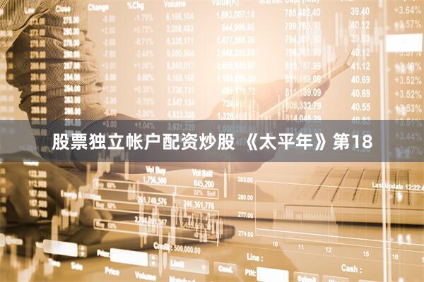 股票独立帐户配资炒股 《太平年》第18