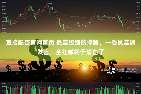 直接配资官网首页 最高级别的撑腰，一委员高调发言，全红婵终于清白了